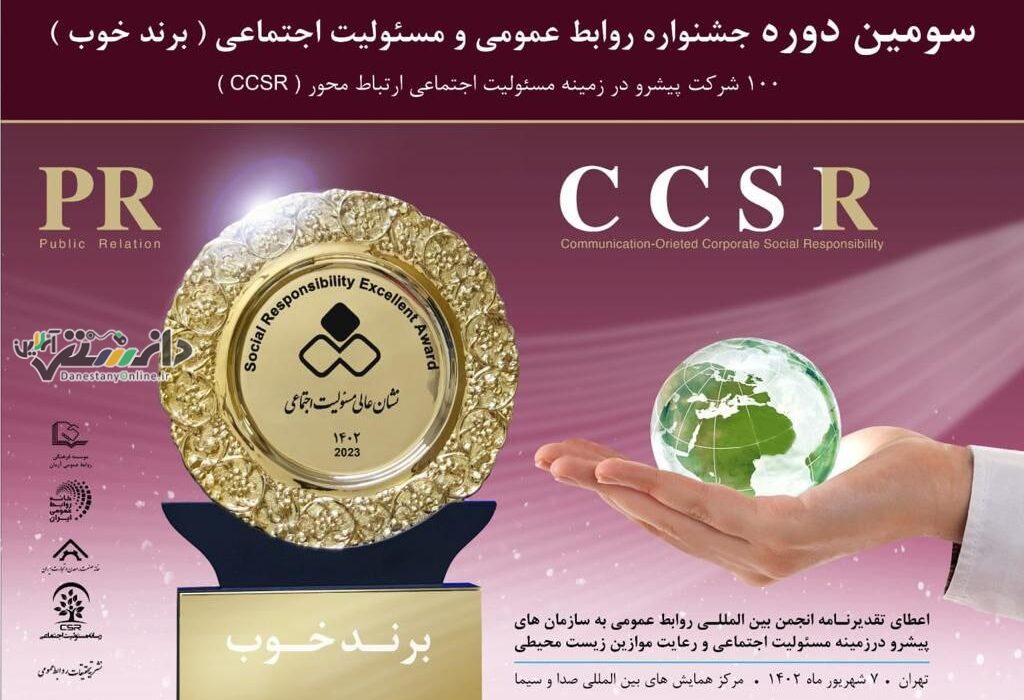 “سومین دوره جشنواره روابط عمومی و مسئولیت اجتماعی” برگزار می شود