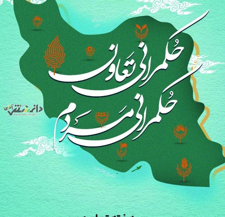 برگزاری هفته تعاون با شعار «حکمرانی تعاون، حکم رانی مردم»
