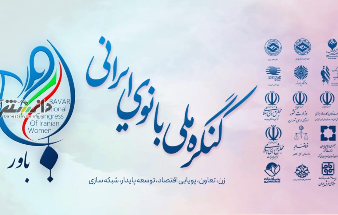کنگره ملی بانوی ایرانی برگزار شد
