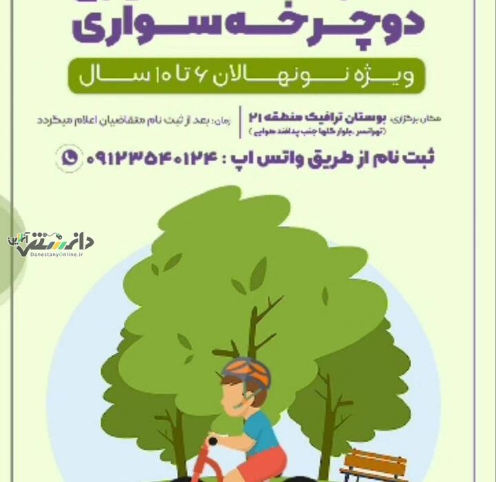برگزاری مسابقات استعدادیابی دوچرخه سواری ویژه نونهالان منطقه21