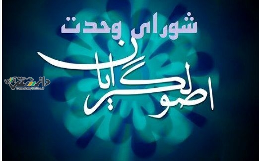 شورای وحدت فعالیت انتخاباتی خود را آغاز کرد