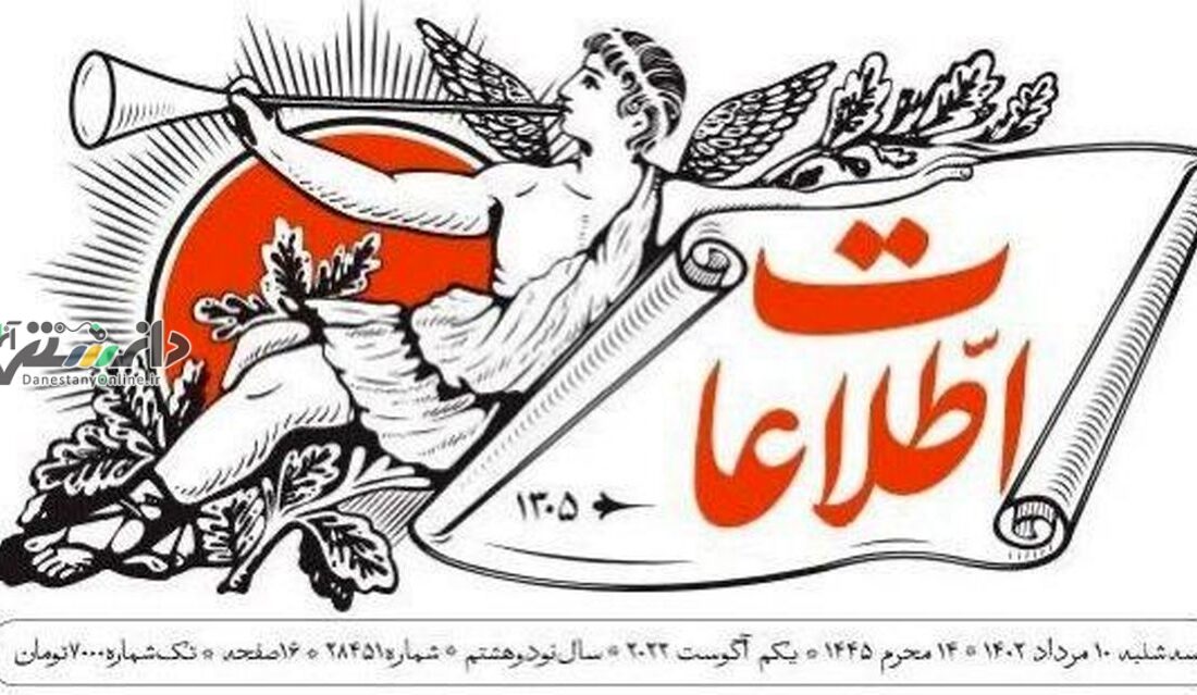 ترویج بی عفتی توسط روزنامه اطلاعات!