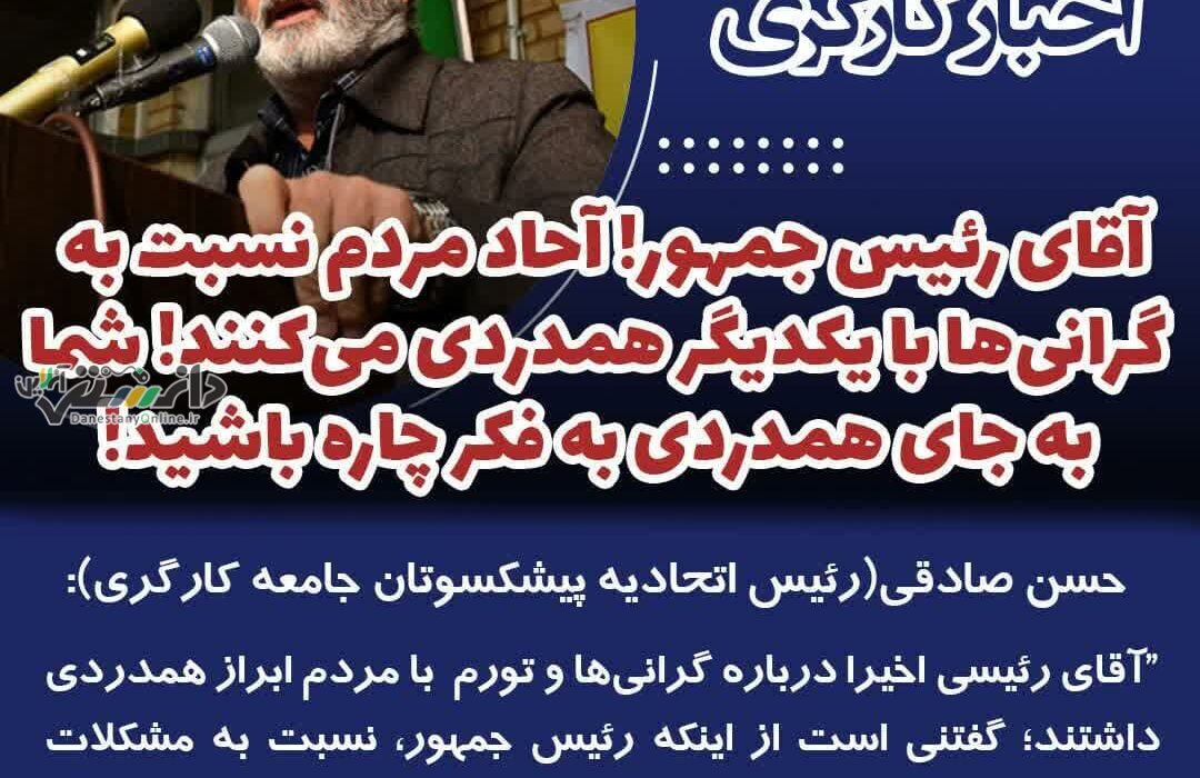 واکنش رئیس اتحادیه پیشکسوتان جامعه کارگری به صحبت های رئیس جمهور