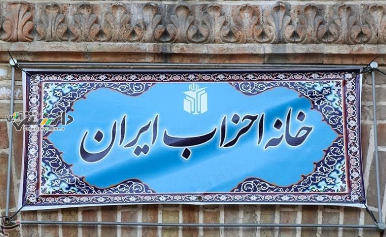 جلسه کمیته اطلاع رسانی خانه احزاب ایران برگزار شد