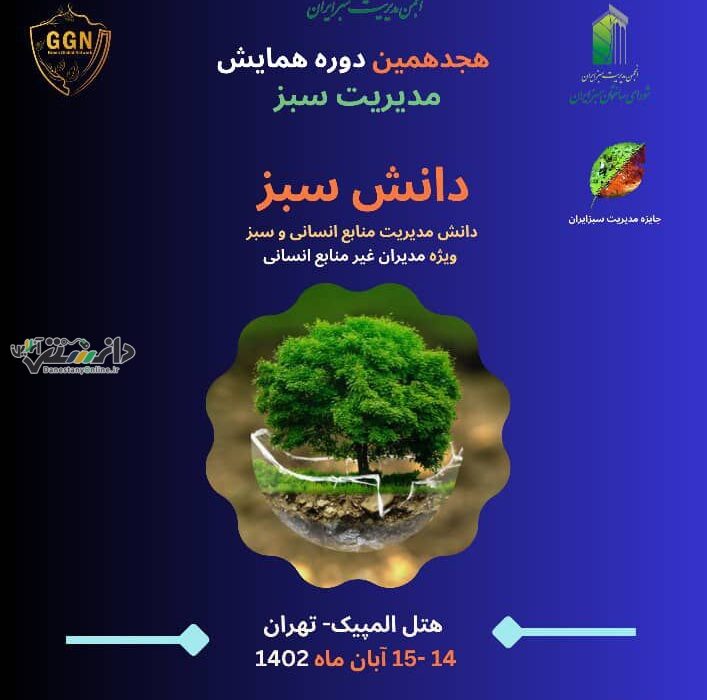 برگزاری هجدهمین دوره همایش مدیریت سبز در روزهای ۲۲ و ۲۳ آبان ماه