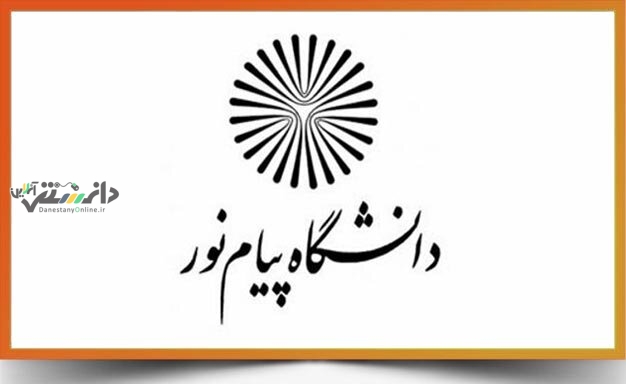انحلال دانشگاه پیام نور از لایحه برنامه هفتم حذف شد