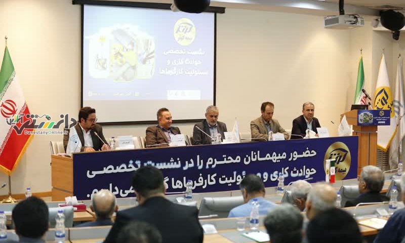 نشست تخصصی بررسی مسئولیت قانونی کارفرمایان در قبال حوادث کاری برگزار شد