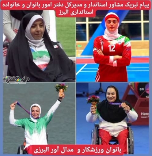 معصومه آقایی مشاور استاندار و مدیرکل دفتر امور بانوان و خانواده استانداری البرز در پیامی درخشش بانوان البرزی در بازیهای آسیایی و پارا آسیایی هانگژو را تبریک گفت.