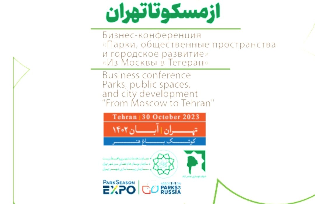 همایش تجاری پارکها،فضاهای عمومی و توسعه شهراز مسکو تا تهران هم اکنون در حال برگزاری است