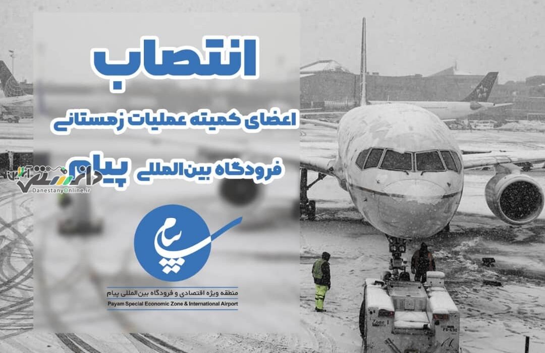 اعضای کمیته زمستانی فرودگاه بین المللی پیام منصوب شدند