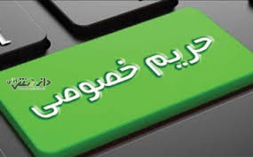 ماده ۷۵ برنامه هفتم توسعه سرک کشیدن به حریم شخصی مردم است