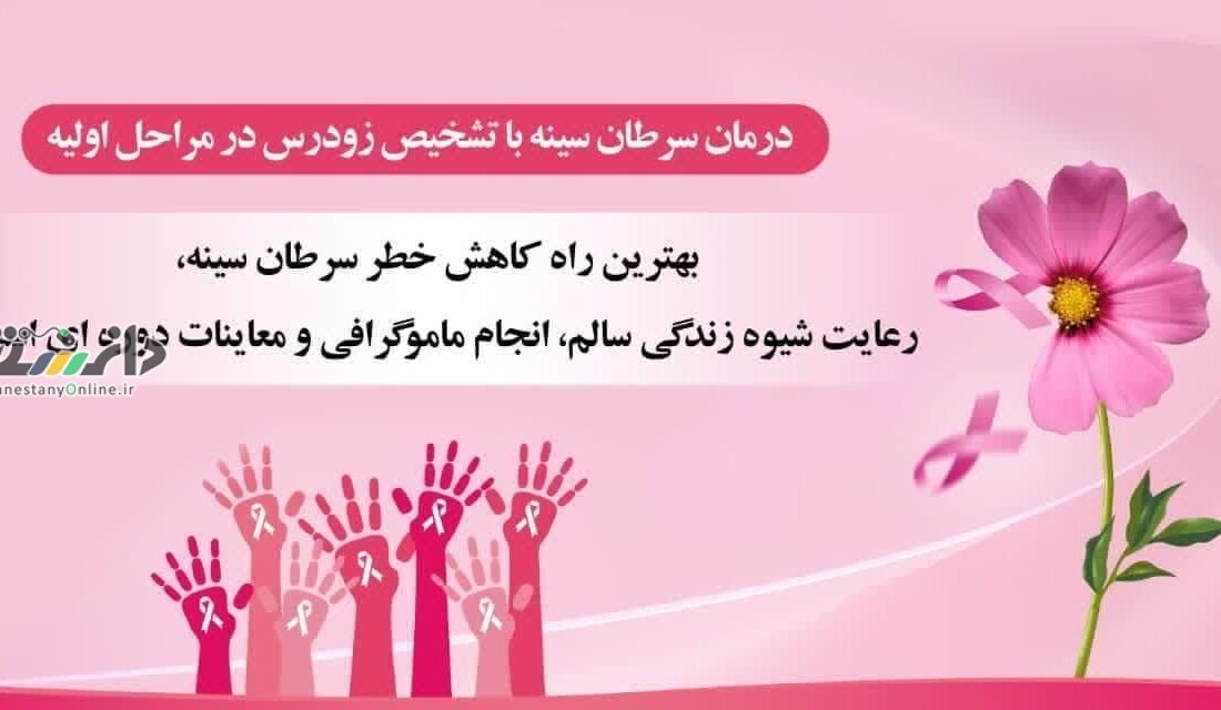 درمان سرطان سینه با تشخیص زودرس در مراحل اولیه