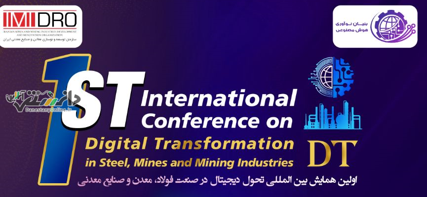 نخستین همایش بین المللی تحول دیجیتال در فولاد، معدن و صنایع معدنی برگزار میشود