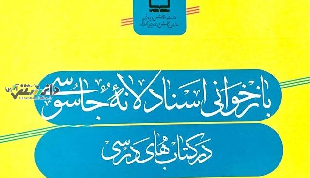 اسناد لانه جاسوسی وارد کتابهای درسی شد