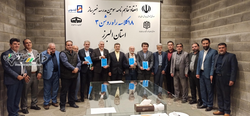 تفاهم نامه ساخت سومین مدرسه ۱۸ کلاسه راه روشن ۳ خیر مدرسه ساز مهندس حبیب الله ظهوری در کرج به امضاء رسید.