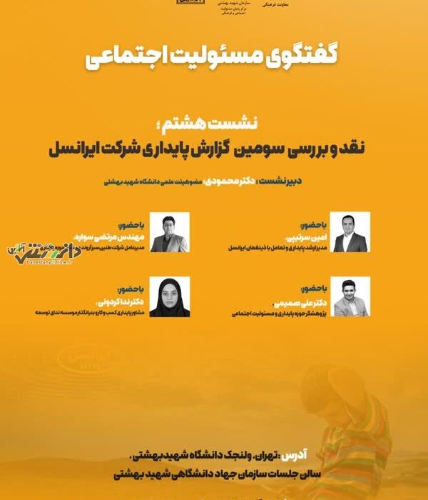 هشتمین نشست گفتگو مسئولیت اجتماعی CSR برگزار میشود