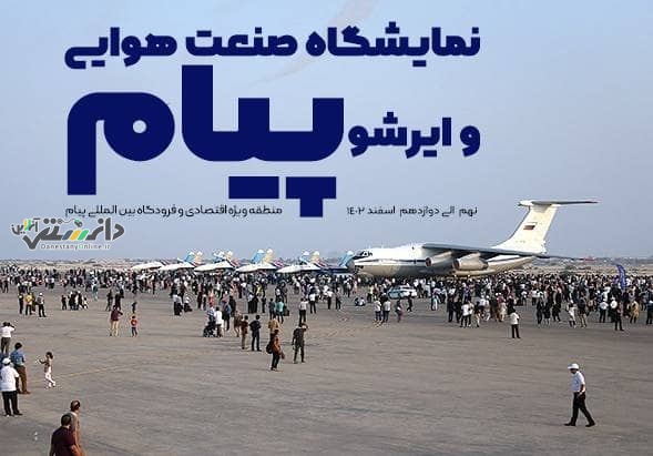 9 تا 12 اسفند 1402 زمان برگزاری نخستین نمایشگاه صنعت هوایی و ایرشو فرودگاه پیام