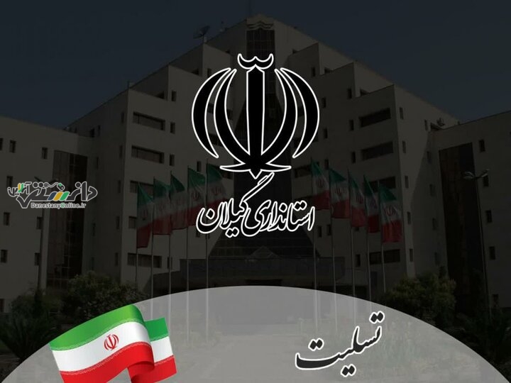 اعلام عزای عمومی در لنگرود