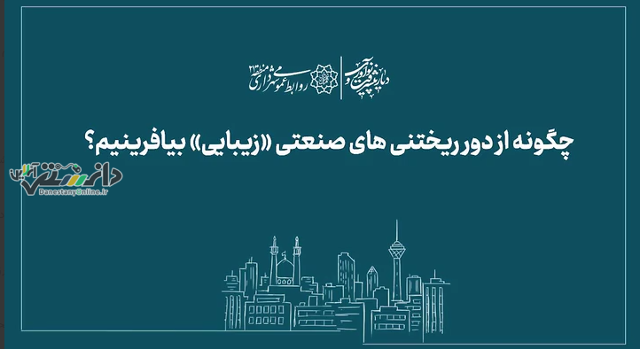 چگونه از دورریختنی های صنعتی زیبایی بیافرینیم؟