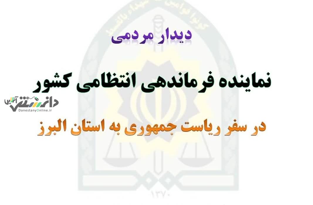 دیدار مردمی نماینده فرماندهی انتظامی کشور با مردم در سفر ریاست جمهوری به استان البرز