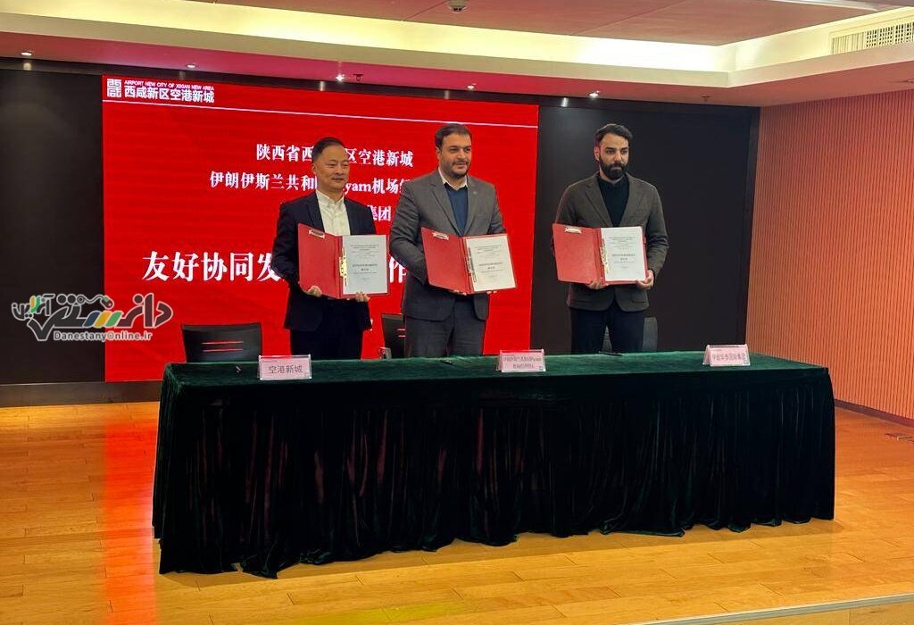 انعقاد تفاهم نامه همکاری بین شهر جدید فرودگاهی شیان چین با فرودگاه بین المللی پیام