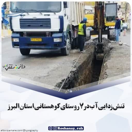 تنش زدایی آب در 7 روستای کوهستانی استان البرز