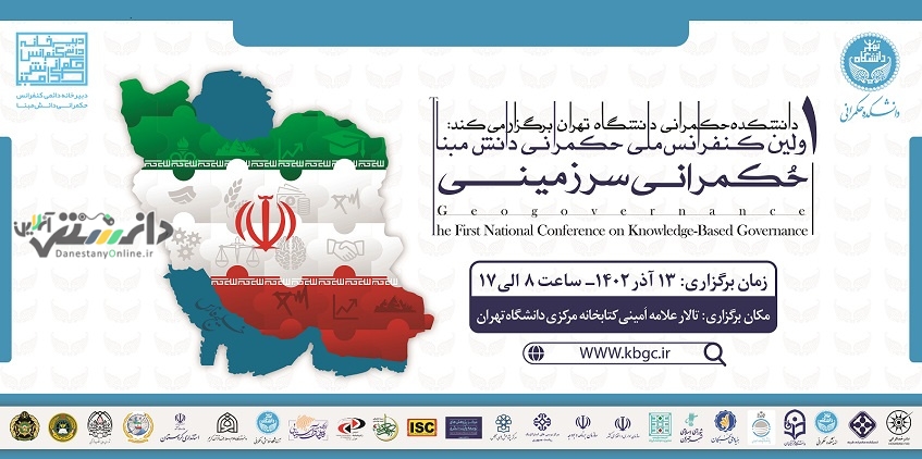 کنفرانس ملی حکمرانی دانش مبنا برگزار می شود