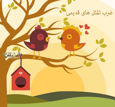 انواع ضرب المثل های شیرین ایرانی