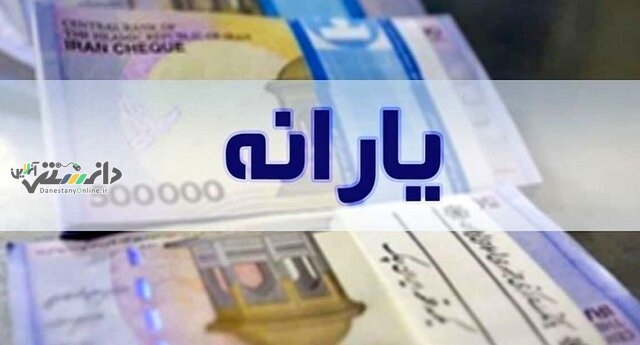 یارانه آذرماه از ساعت ۲۴ امشب قابل برداشت است