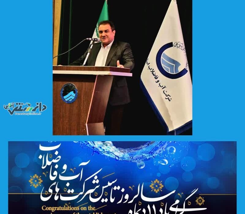 11 دی ماه ۱۳۶۹ ، سالروز تصویب قانون تشکیل شرکت های آب و فاضلاب در مجلس شورای اسلامی