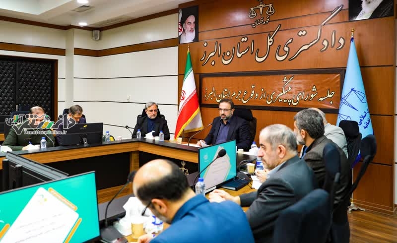 سومین نشست شورای پیشگیری از وقوع جرم استان البرز