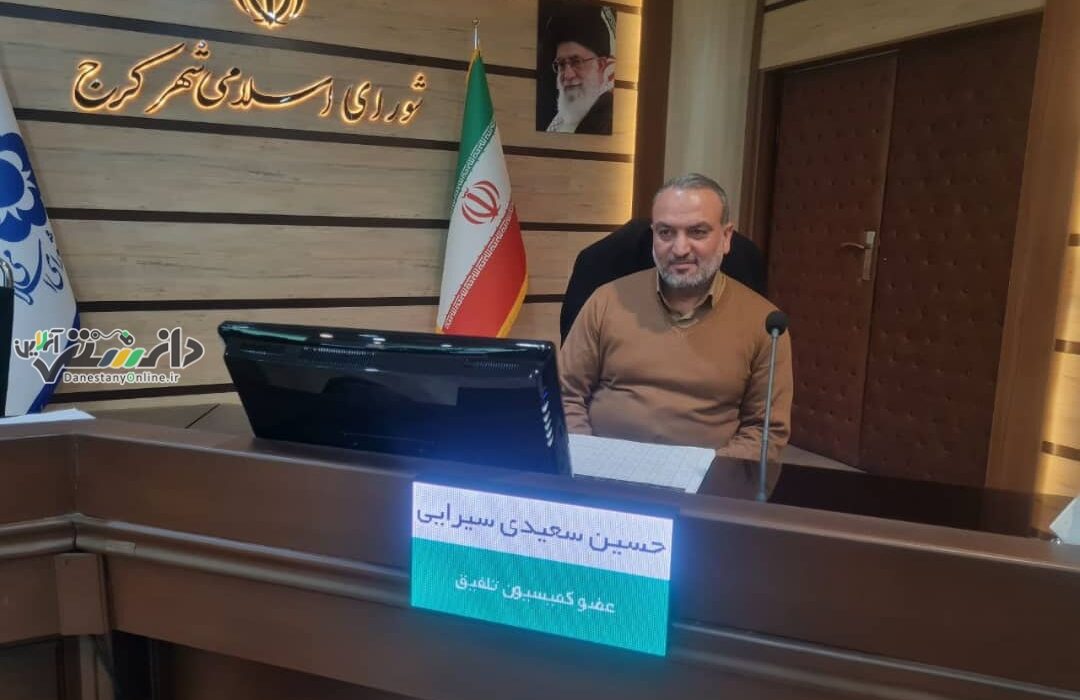 حسین سعیدی سیرایی به شورای شهر کرج بازگشت