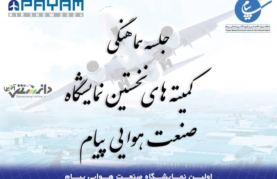برگزاری جلسه هماهنگی کمیته های نخستین نمایشگاه صنعت هوایی فرودگاه پیام البرز