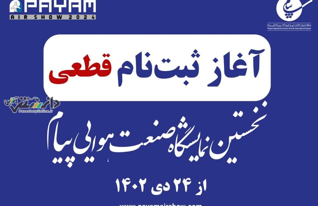 ثبتنام قطعی برای شرکت در نخستین نمایشگاه صنعت هوایی پیام از 24 دی آغاز میشود