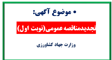 آگهی تجدید مناقصه عمومی(نوبت اول)