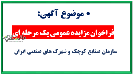 فراخوان مزایده عمومی یک مرحله ای