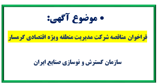 فراخوان مناقصه شرکت مدیریت منطقه ویژه اقتصادی گرمسار
