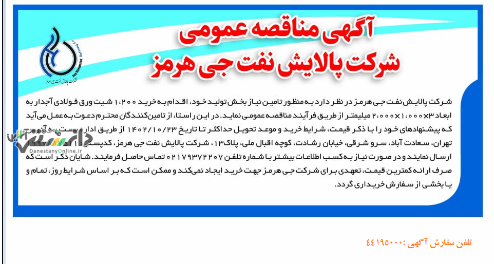 مناقصه شرکت پالایش نفت جی