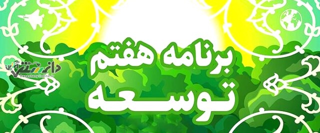 ایرادات شورای نگهبان در لایحه برنامه هفتم از اول بهمن در مجلس بررسی می شود