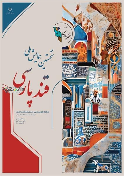 اسامی هیأت داوران همایش ملی «قند پارسی» معرفی شدند