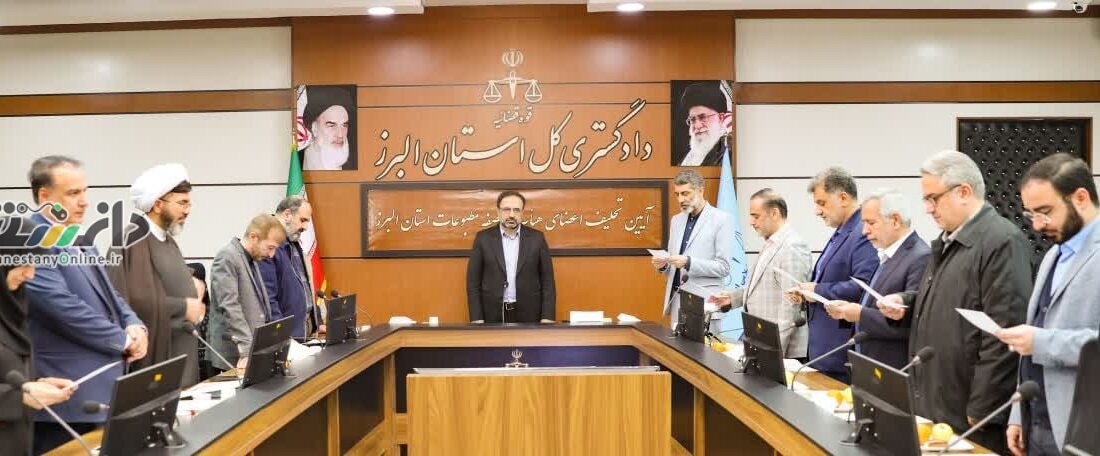 آیین تحلیف اعضای جدید هیئت منصفه دادگاه مطبوعات استان البرز برگزار شد