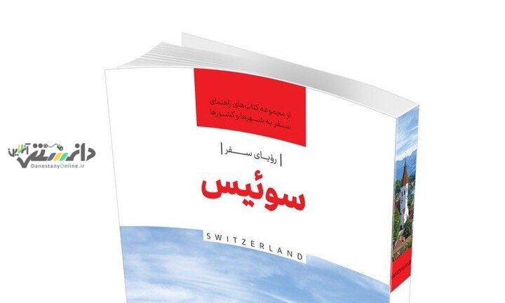 «رویای سفر، سوئیس» برای ایرانی ها