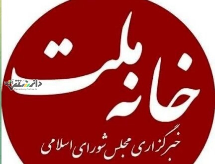فوری/ خبرگزاری خانه ملت هک شد
