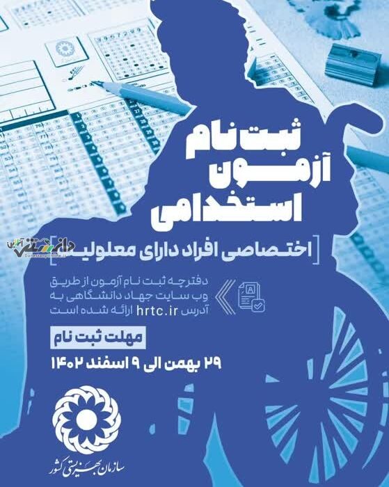 برای اولین بار در کشور آزمون استخدامی افراد دارای معلولیت برگزار میگردد