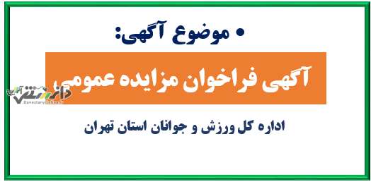 آگهی فراخوان مزایده عمومی