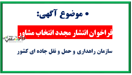 آگهی فراخوان انتشار مجدد انتخاب مشاور