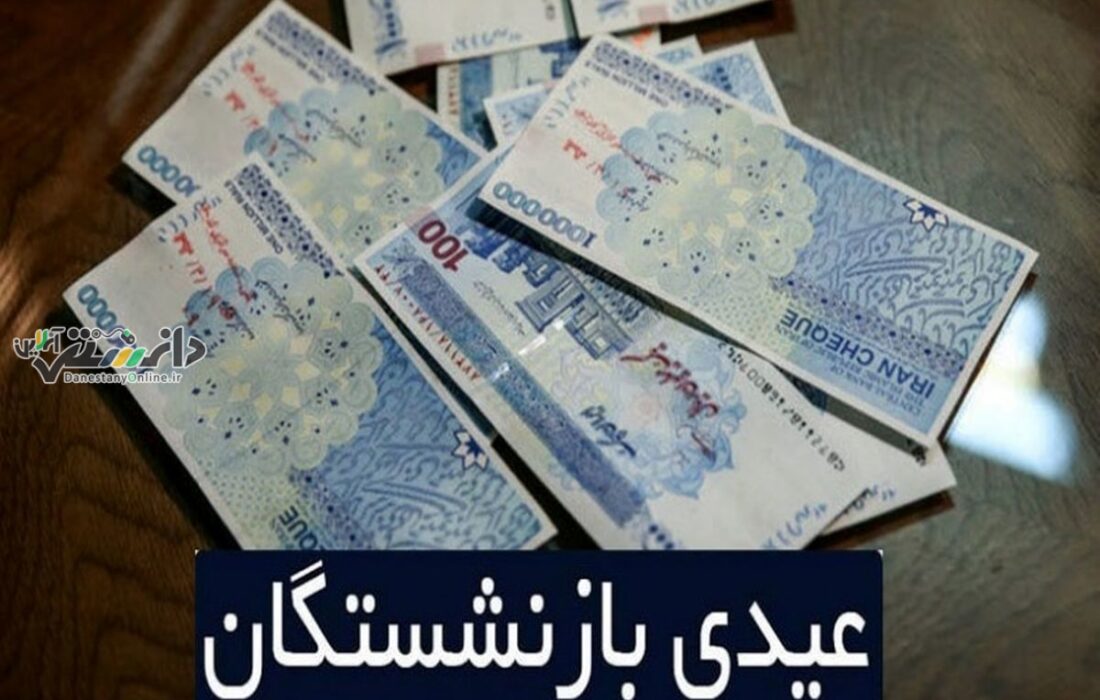 عیدی بازنشستگان کشوری واریز شد