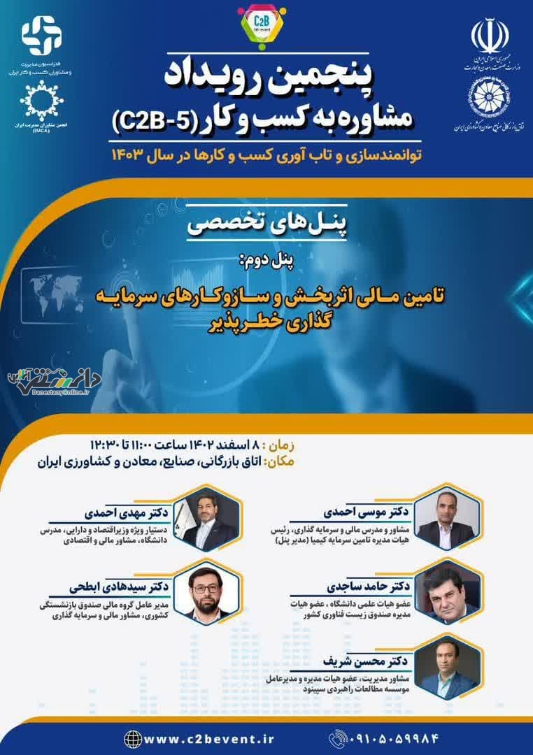 پنل دوم پنجمین رویداد کسب و کار