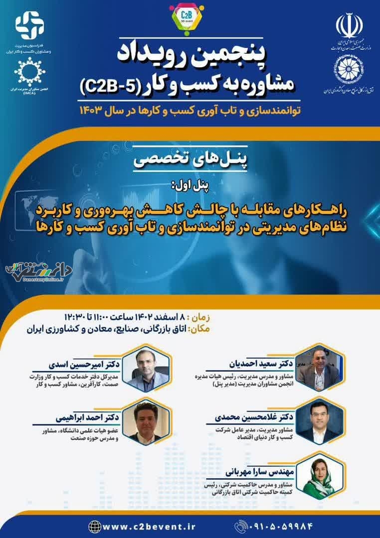 پنل پنجمین دوره رویداد کسب و کار
