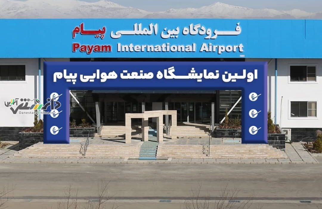 برگزاری ۶ نشست و ارایه تخصصی در دومین روز از نمایشگاه صنعت هوایی پیام البرز